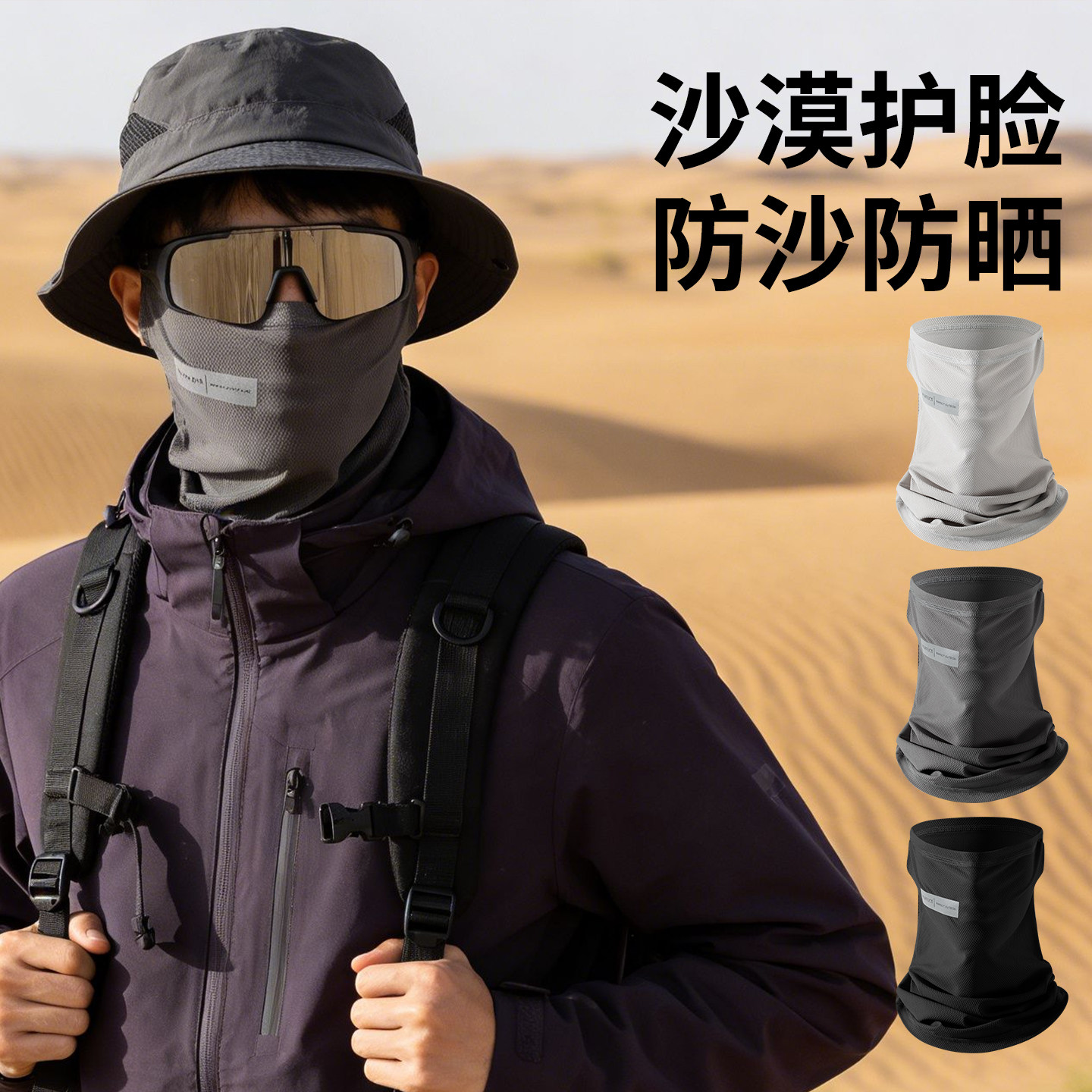 沙漠防沙面罩男士夏季防紫外线挂耳防晒口罩护颈脖套西北旅游面巾