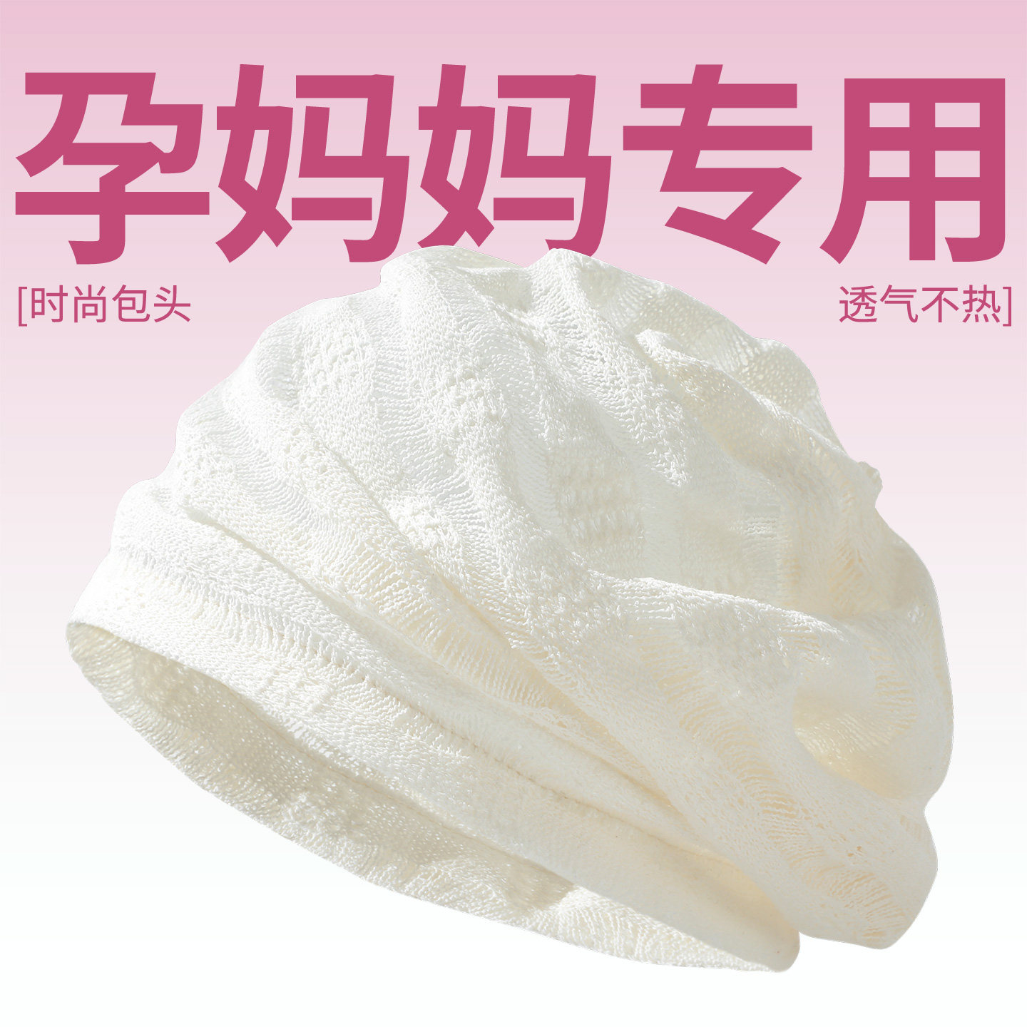 白色月子帽产后坐月子睡帽夏薄款孕产妇出院防吹风帽空调房包头帽