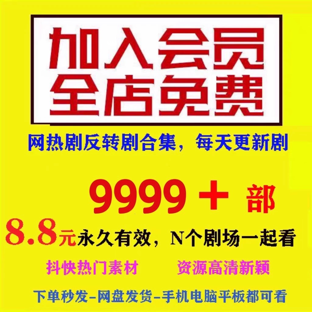 森林微剧VIP黑岩剧场快手抖音漫森短昶日剧场同款视频小程序会员 商务/设计服务 设计素材/源文件 原图主图