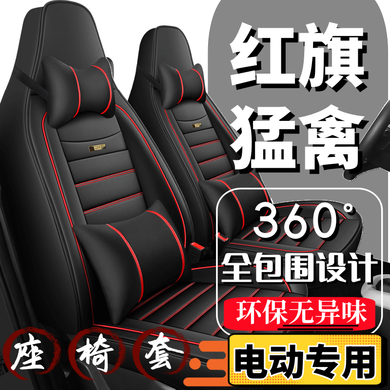 红旗猛禽电动车座套四轮代步车座椅套全包围全套坐垫四季通用座垫