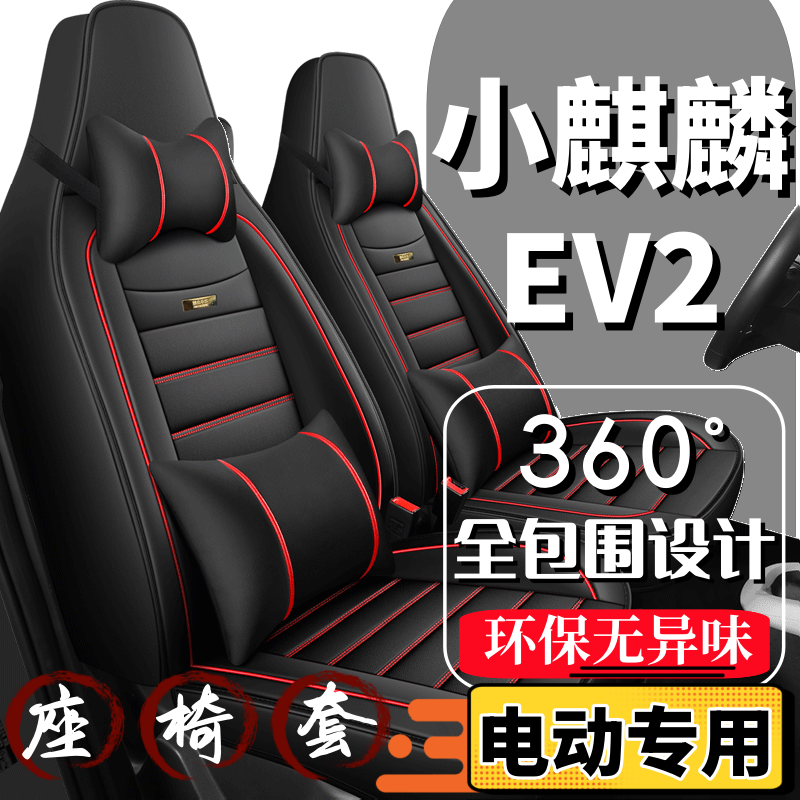 小麒麟ev2四轮电动汽车座套全包围四季通用坐垫新能源2024新款