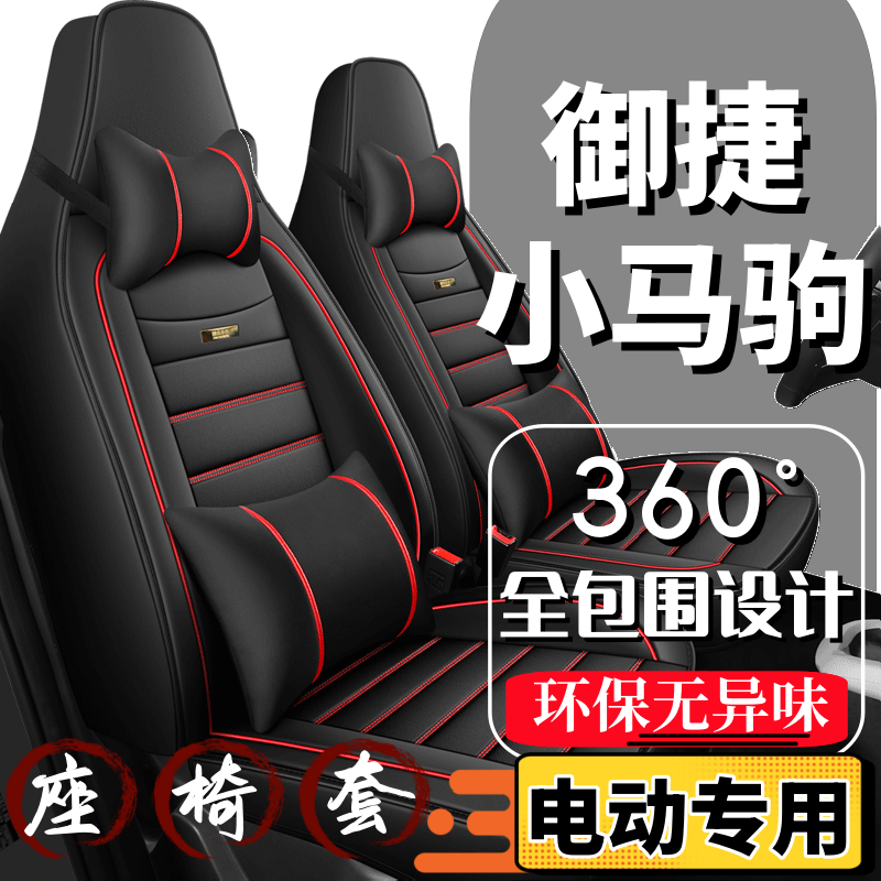 御捷小马驹四轮电动汽车座套全包围四季通用坐垫新能源2024新款