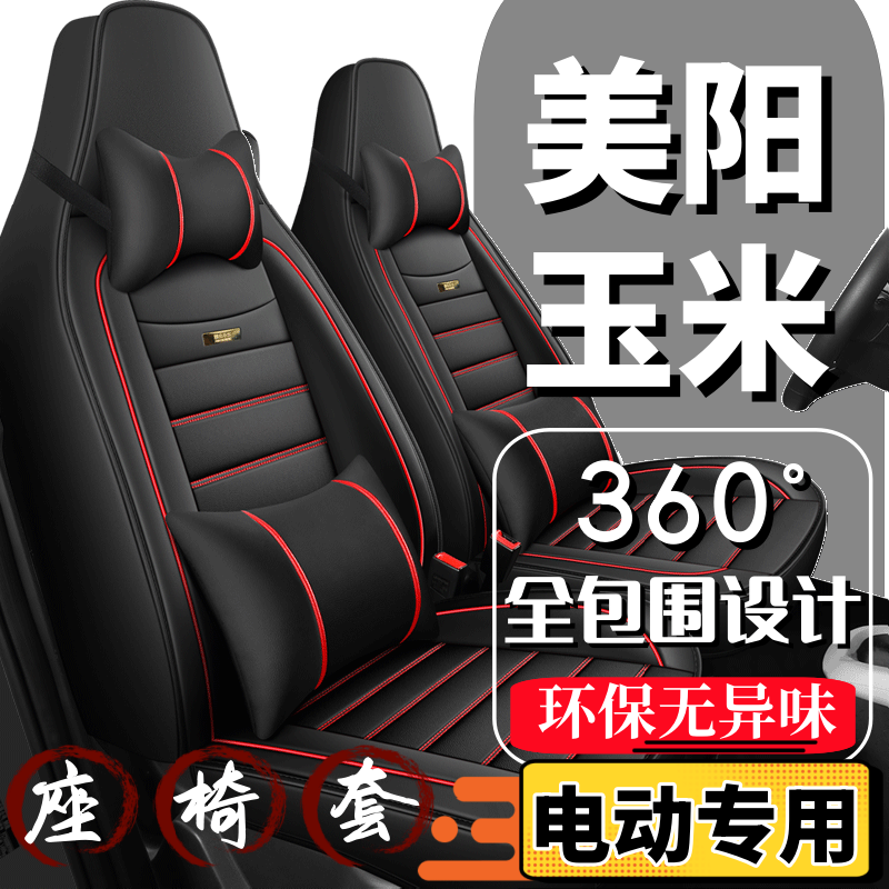 美迪阳光玉米四轮电动汽车座套全包围四季通用坐垫新能源2024新款