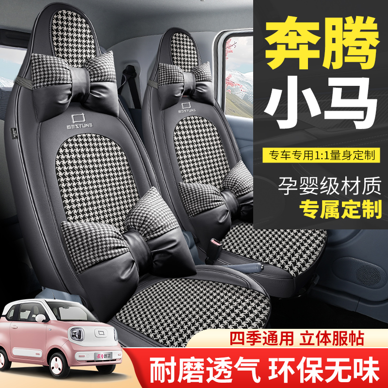 2024款奔腾小马四轮电动元气马汽车座套四季专用坐垫全包围坐椅套