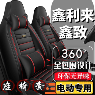 鑫利来鑫致座套电动代步车座椅套全包围全套坐垫四季通用皮革座垫