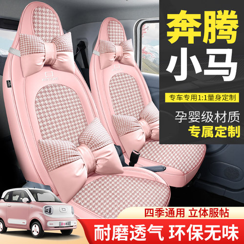 专用于奔腾小马座椅套全包四季座套灵动活力元气汽车坐垫内饰用品