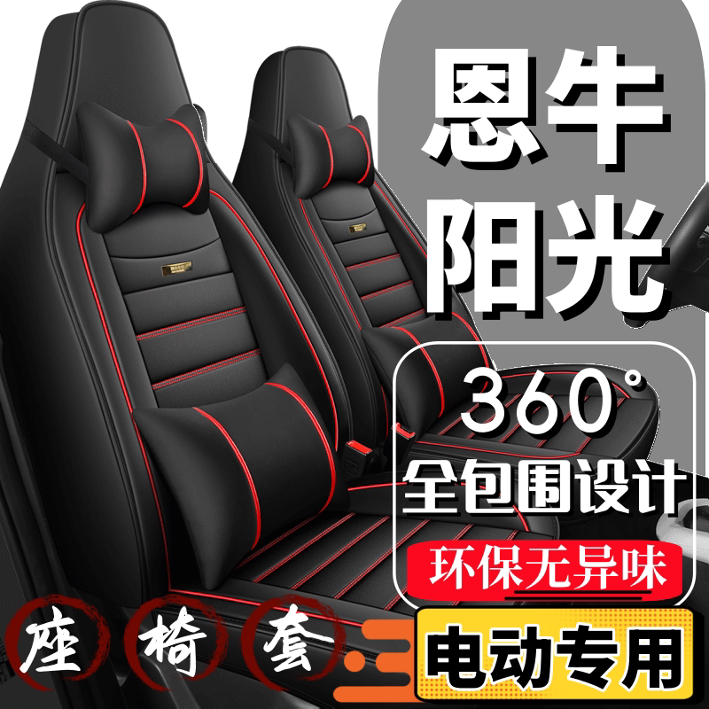 恩牛阳光四轮电动汽车座套全包围四季通用全套坐垫座椅套皮革座垫