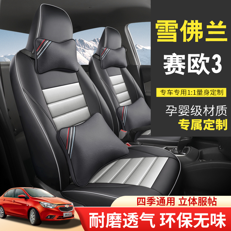 2018款赛欧3汽车专用座套全套四季通用全包围座椅五座定制座垫