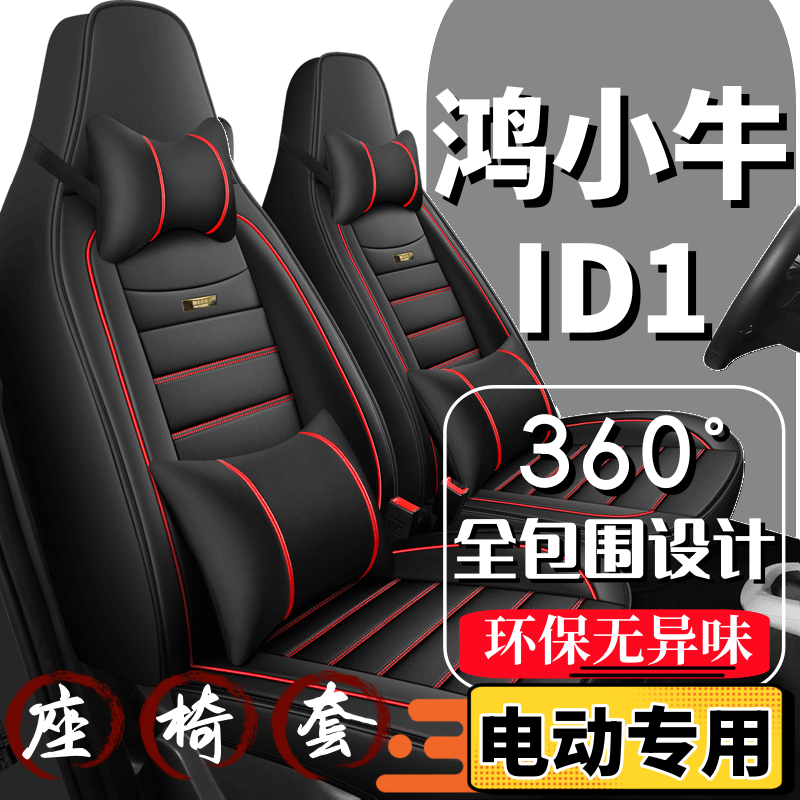 鸿小牛ID1电动车座套三座车座椅套全包围全套坐垫四季通用座垫