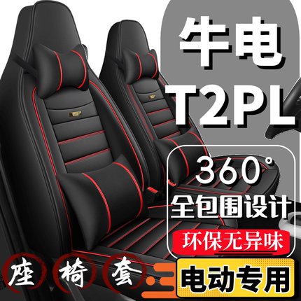 牛电T2PL电动车座套老年代步车座椅套全包围全套坐垫四季通用座垫
