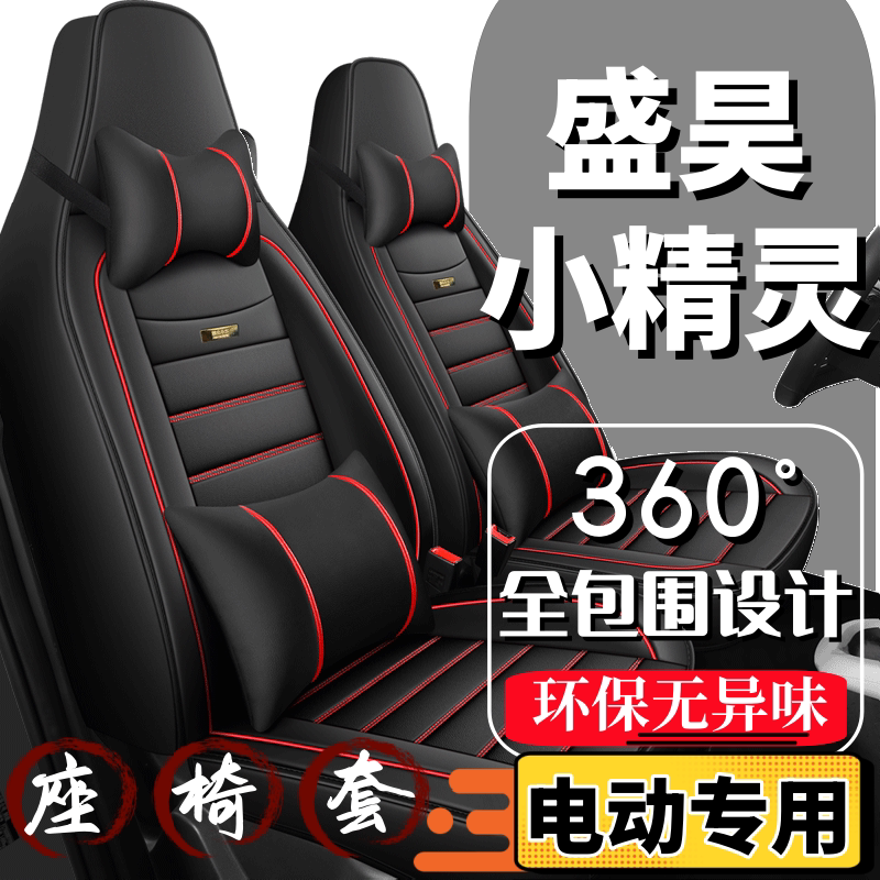 盛昊小精灵四轮电动汽车座套全包围四季通用坐垫新能源2024新款