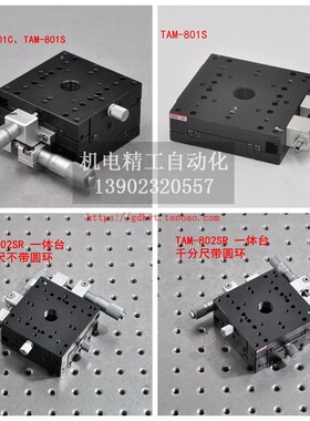 西格玛TAM-801C S 802SR 10161S 10161SR TAMC-10201LSA微调滑台