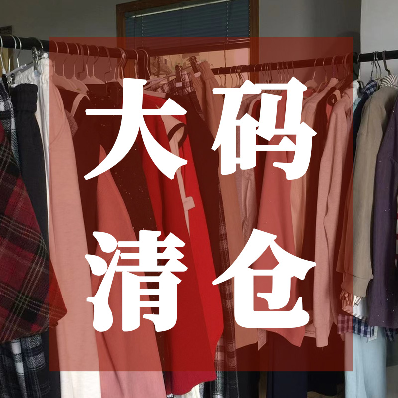 凤凰依屋大码春秋清仓合集