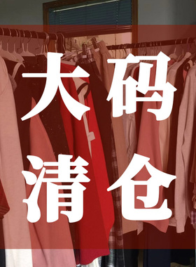 大码女装秋冬新款清货处理特卖160/180/200斤胖妹MM捡漏全新孤品