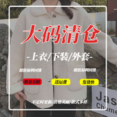 女装 反季 清仓捡漏200斤胖mm全新秋冬装 品牌大码 外套断码 特卖清货