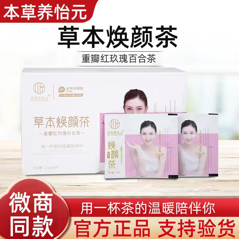 本草养怡元草本焕颜茶焕颜茶