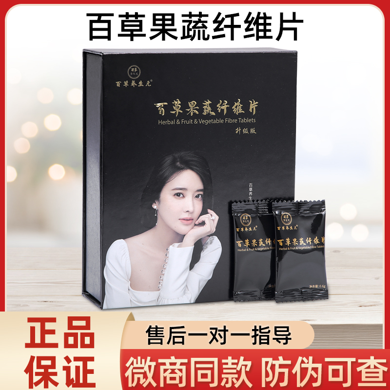 百草养生元百草果蔬纤维片