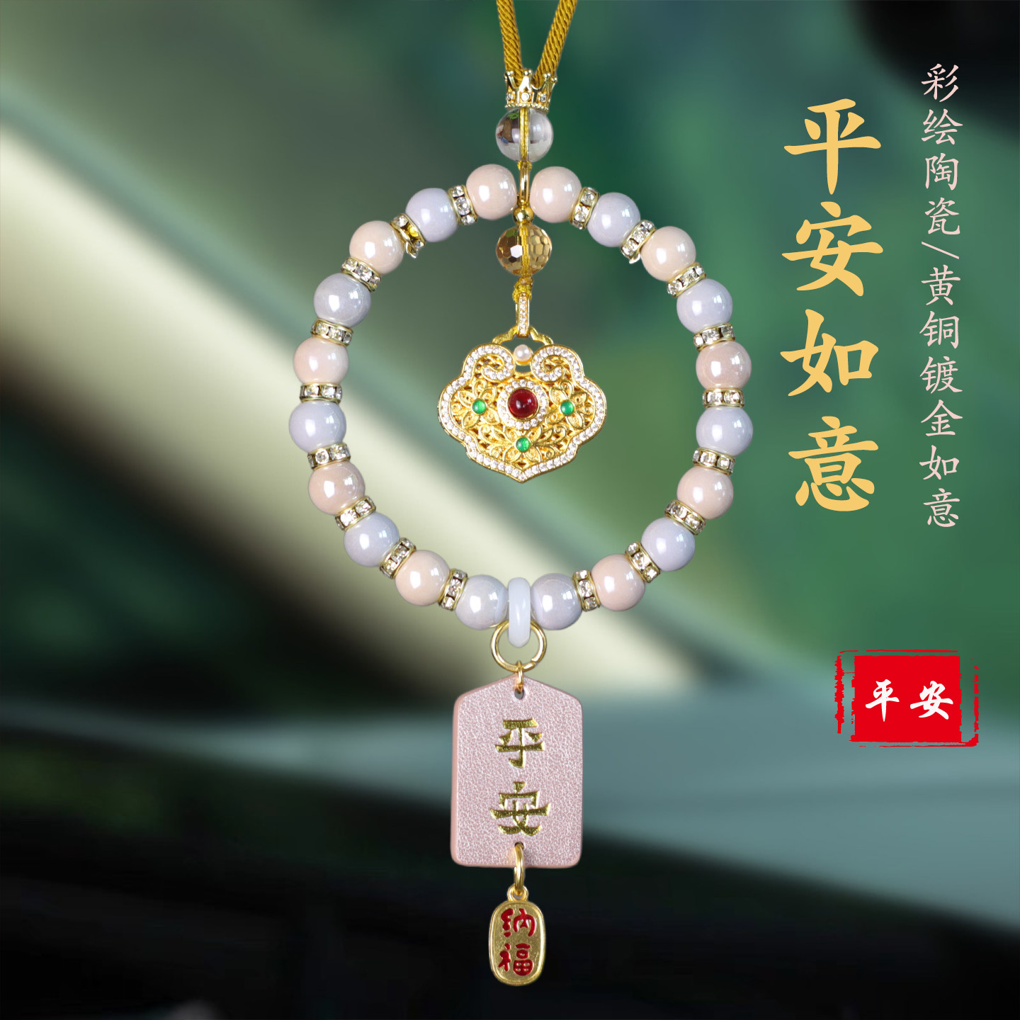高档陶瓷黄铜出入平安后视镜挂