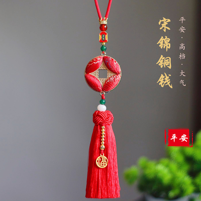 宋锦铜钱流苏车挂高档财源滚滚