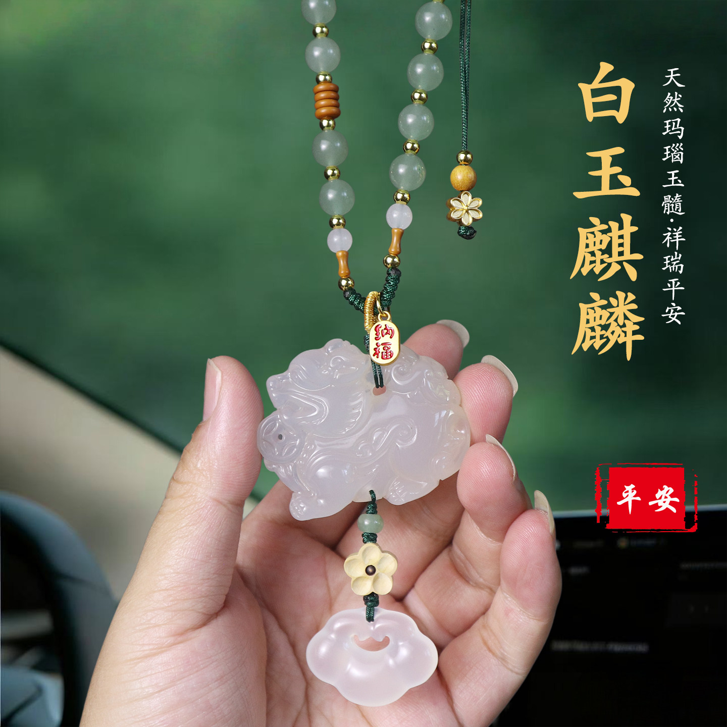 新款高档玉石麒麟后视镜挂件保平