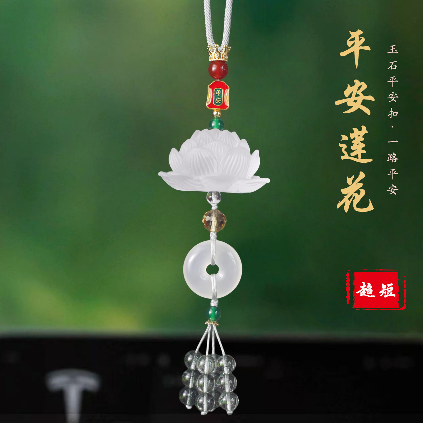 祺安福琉璃莲花平安扣车挂