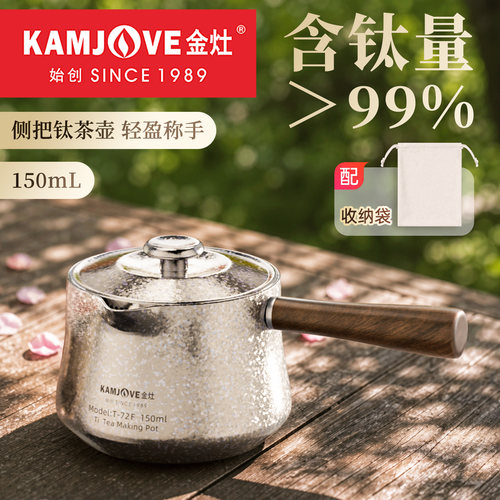 金灶纯钛泡茶壶泡茶专用茶水分离