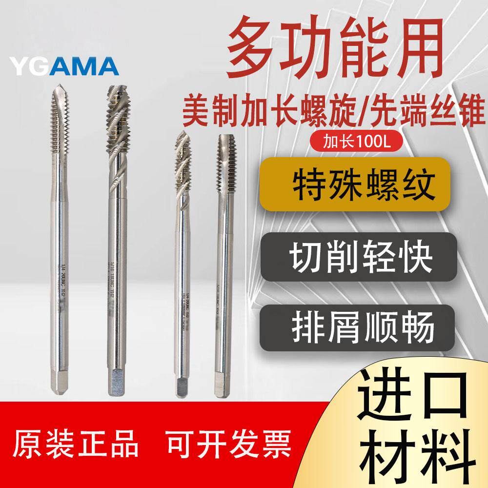 YG AMA美制加长螺旋丝攻美制加长100先端丝锥UNC1/4-20UNF1/4-28