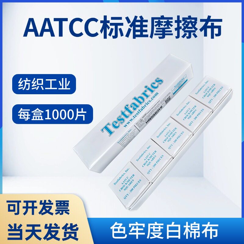 美标AATCC标准摩擦布白棉布色牢度干湿摩擦酒精测试布aatcc小白布
