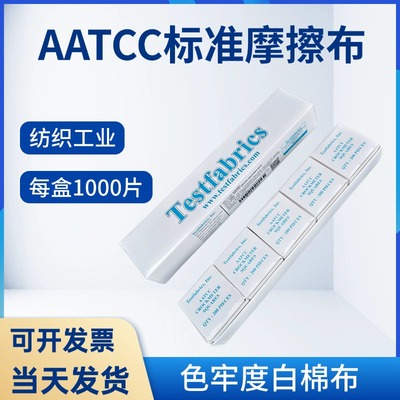 美标AATCC标准摩擦布白棉布色牢度干湿摩擦酒精测试布aatcc小白布