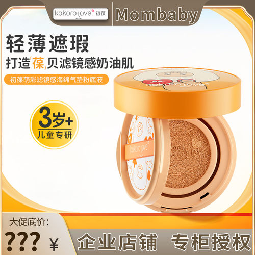 初葆儿童专用粉底液气垫化妆品