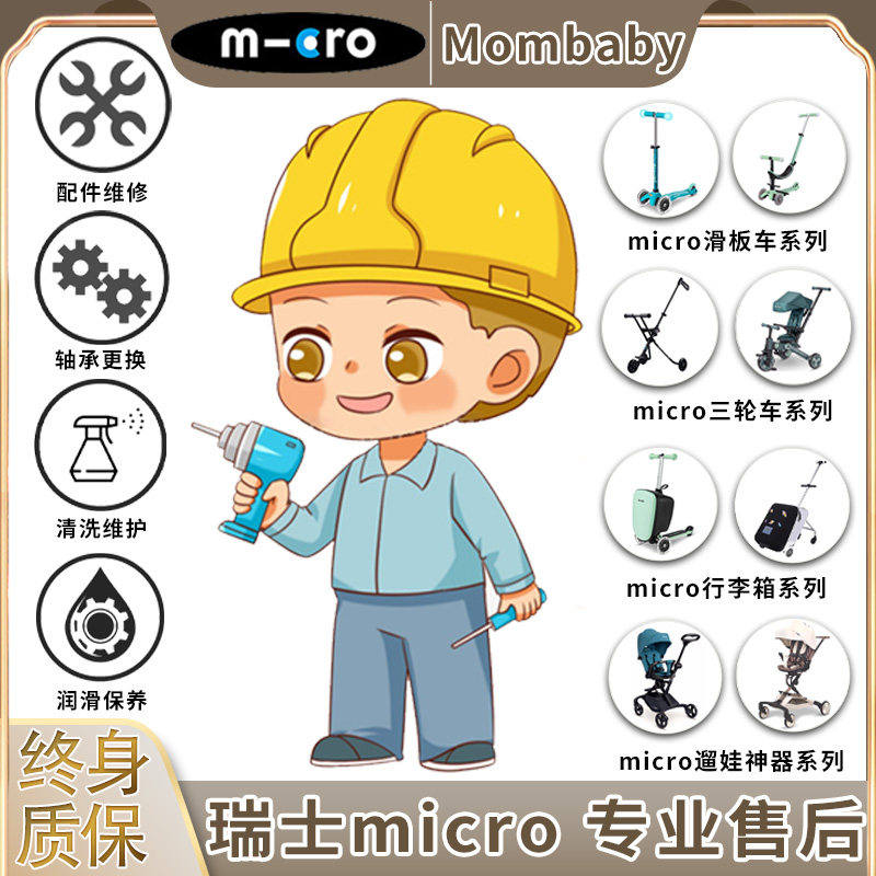 瑞士米高micro迈古滑板车三轮车手推车遛娃神器配件更换 保养服务 - 实物图