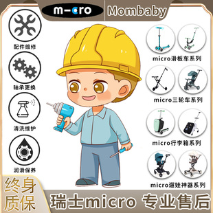 瑞士米高micro迈古滑板车三轮车手推车遛娃神器配件更换 保养服务
