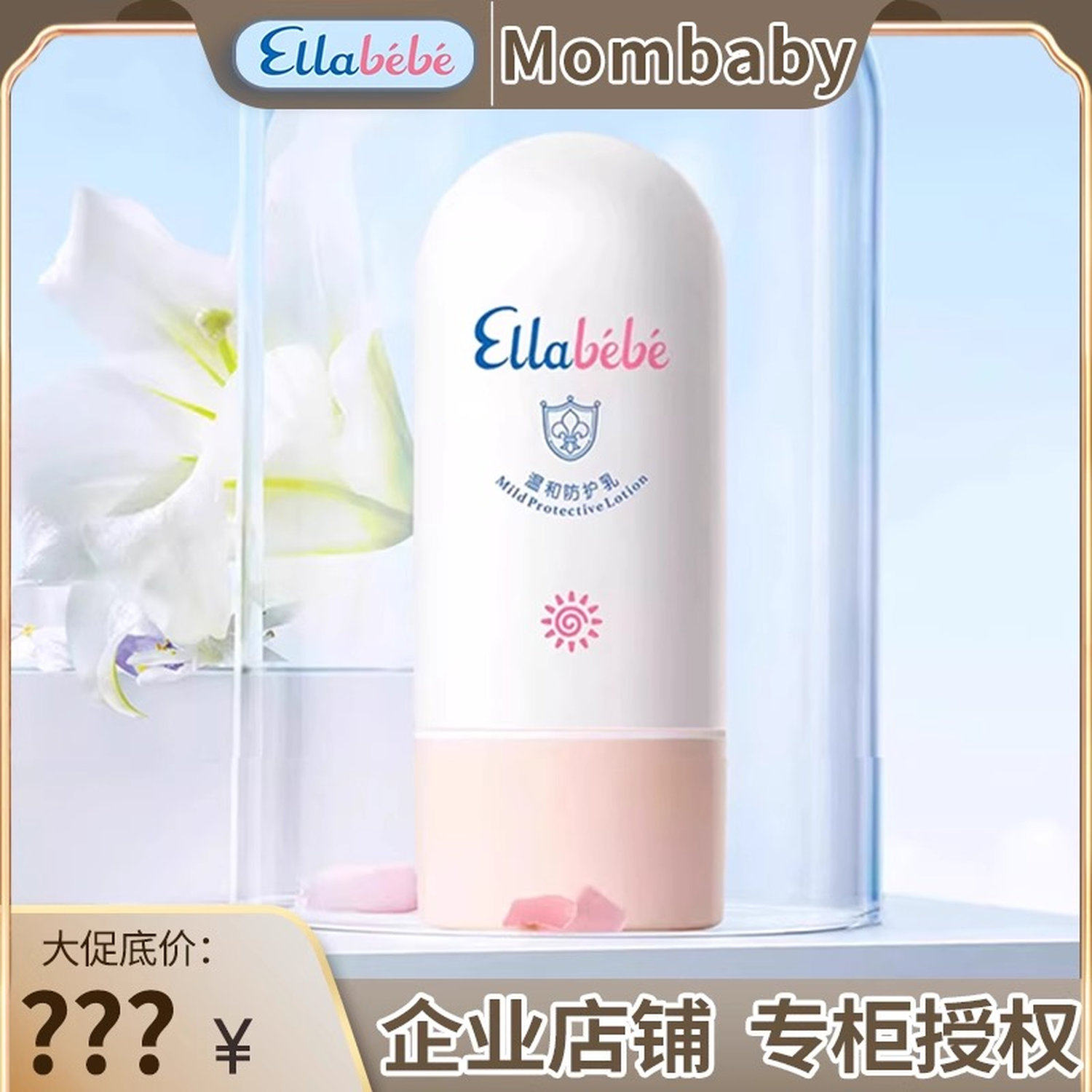 Ellabebe嗳乐蓓贝婴幼儿宝宝春夏户外防护乳液50ml温和防护乳液