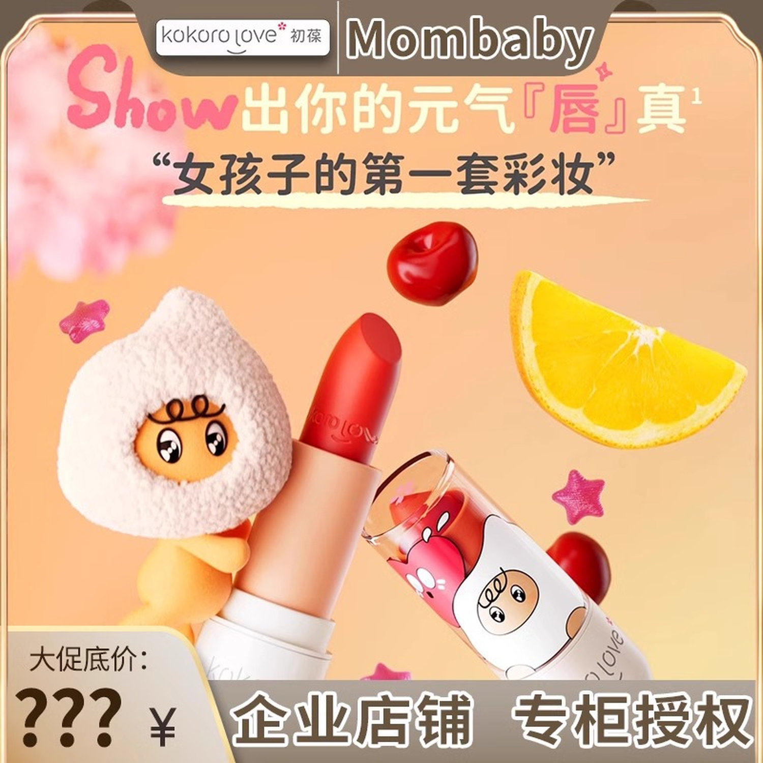 kokorolove初葆儿童口红宝宝青少年拉丁舞化妆女孩子的第一套彩妆