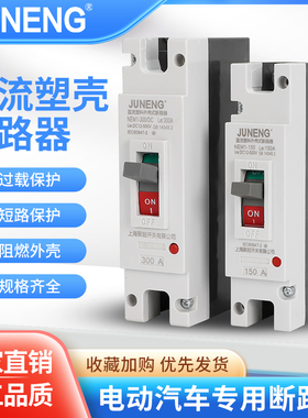 电动汽车直流空开大功率150A250A300A600A空气开关塑壳断路器能源