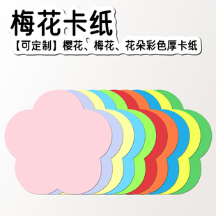 梅花形状卡纸纸片 花朵型卡片 硬卡纸 硬卡纸书签 纸梅花彩纸