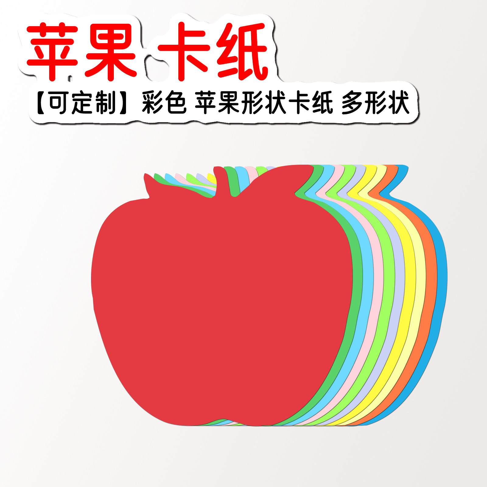 苹果形状卡纸纸片 水果型卡片 硬卡纸 硬卡纸书签 纸苹果彩纸