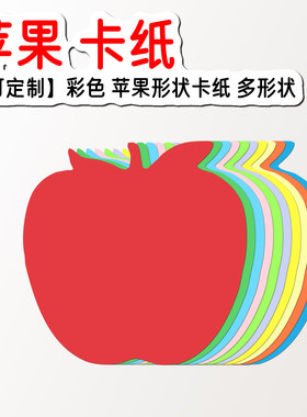 苹果形状卡纸纸片水果型卡片