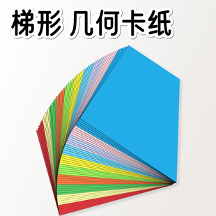 直角梯形卡纸彩色 几何图形公开课教学教具形状纸片卡片异形折纸