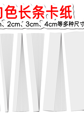 白色长方形卡纸长条卡纸230g编织硬纸条15cm 8cm 4cm 3cm 2cm 1cm
