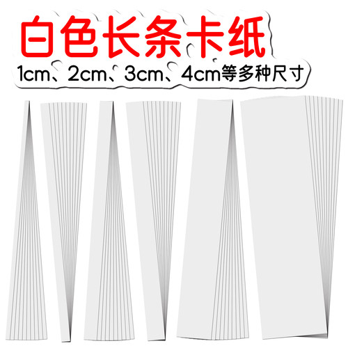 白色长方形卡纸长条卡纸