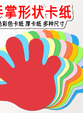 手掌形状彩色硬卡纸 手工纸卡幼儿园环创黑板报装饰游戏活动卡片