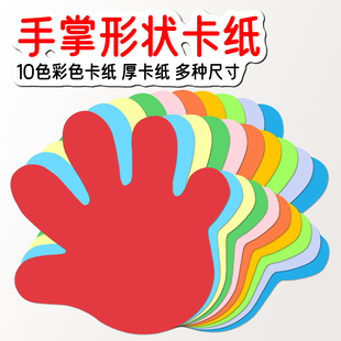 手掌形状彩色硬卡纸 手工纸卡幼儿园环创黑板报装饰游戏活动卡片