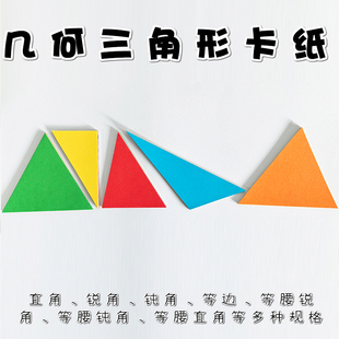 三角形普通钝角任意等边等腰直角钝彩色卡纸公开课教学教具锐角