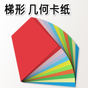 几何图形公开课教学教具形状纸片卡片异形折纸 直角梯形卡纸彩色