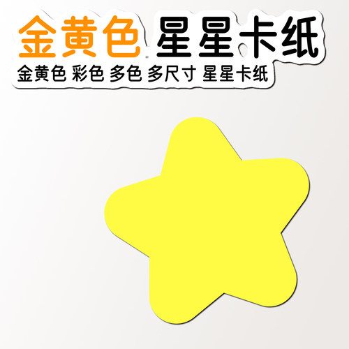 柠檬黄五角星彩色卡纸教室用