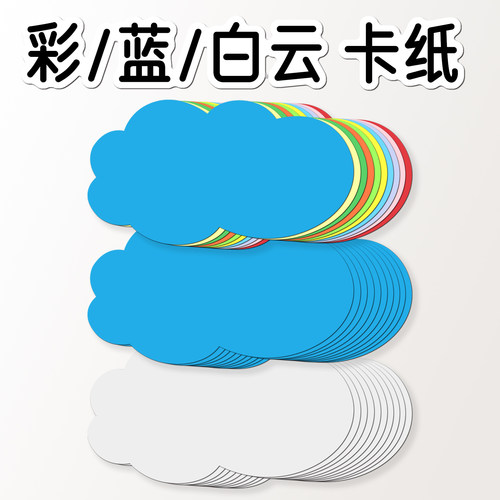 云朵彩色卡纸绘画手工