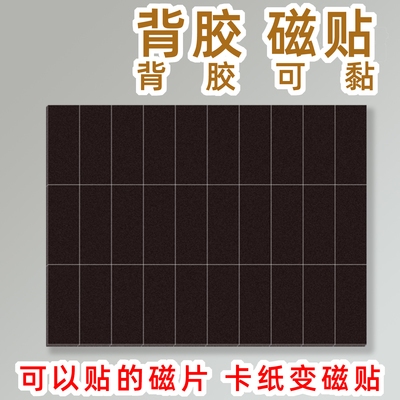 背胶磁贴让卡纸变为白板磁贴
