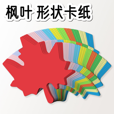叶子形状枫叶卡纸彩色卡纸