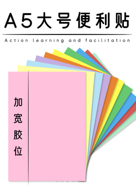 A6 A5便利贴(横板 长边带胶)  大号便利贴 21×14.8cm超大号 自黏
